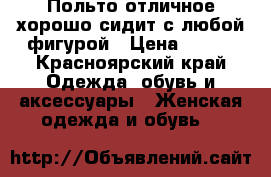 Польто отличное хорошо сидит с любой фигурой › Цена ­ 800 - Красноярский край Одежда, обувь и аксессуары » Женская одежда и обувь   